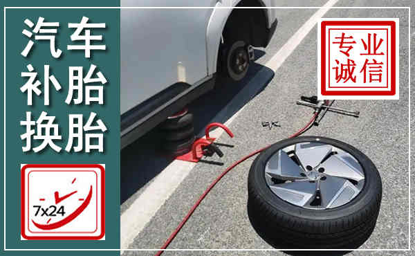 新密汽车换轮胎,附近上门换轮胎电话