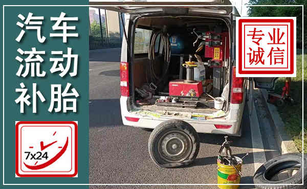 新密汽车流动补胎,附近补胎电话