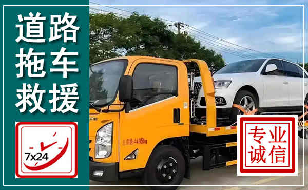 新密拖车救援,汽车救援拖车电话