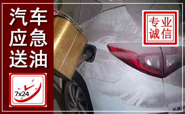 新密汽车送油救援,附近上门送油电话