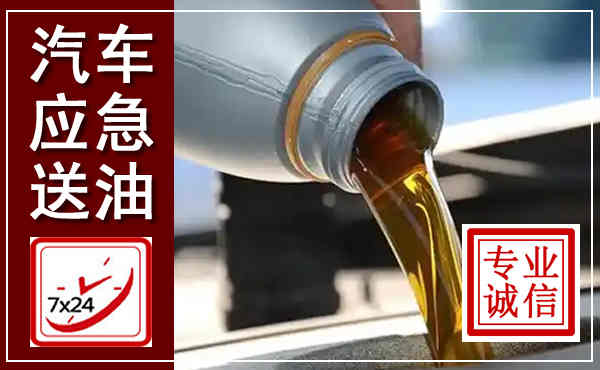 新密汽车送燃油救援,附近上门送燃油电话