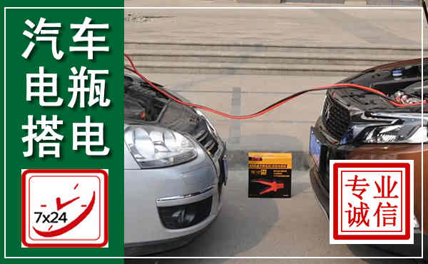 新密汽车搭电,附近电瓶搭电救援电话