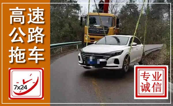 新密高速公路拖车,附近高速公路拖车救援电话