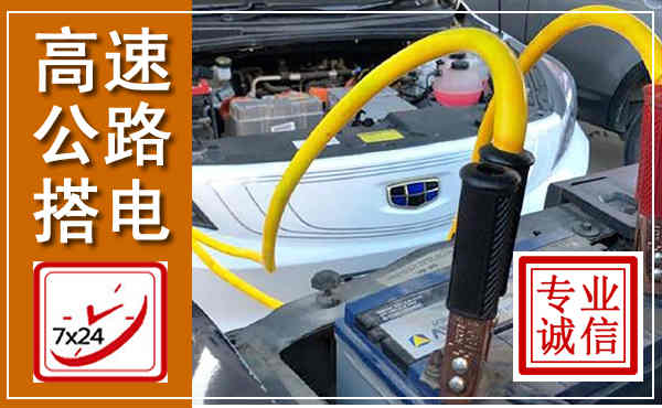 新密高速公路汽车搭电,中途电瓶维修电话