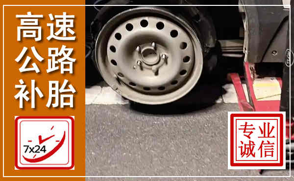 新密高速公路流动补胎,汽车换轮胎电话