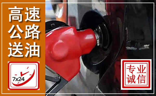 新密高速公路汽车送油,汽车救援送油电话