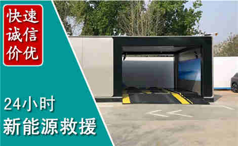 新密新能源汽车救援场景与案例